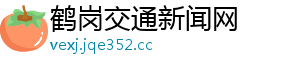 鹤岗交通新闻网